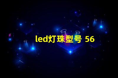 led灯珠型号 5630